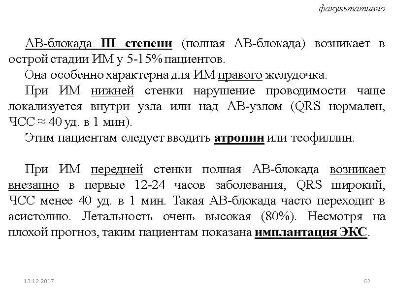 АВ-блокада III степени (полная АВ-блокада) возникает в острой стадии ИМ у 5-15% пациентов. 